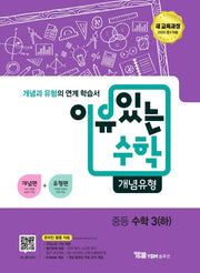 이유있는 수학 개념유형 중등 수학 3(하)(2024)