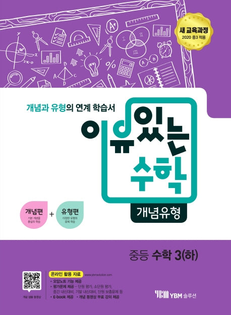 이유있는 수학 개념유형 중등 수학 3(하)(2024)