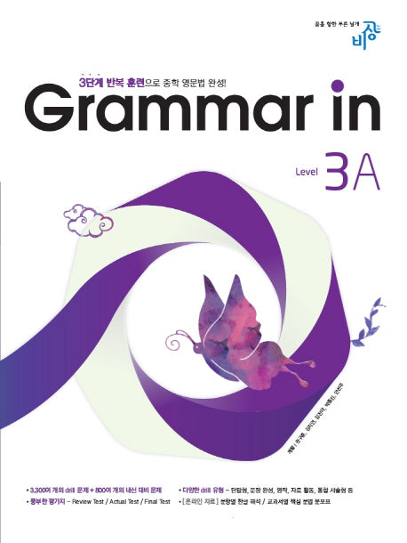 Grammar in(그래머인) Level 3A