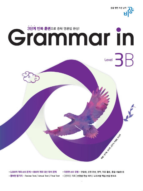 Grammar in(그래머인) Level 3B