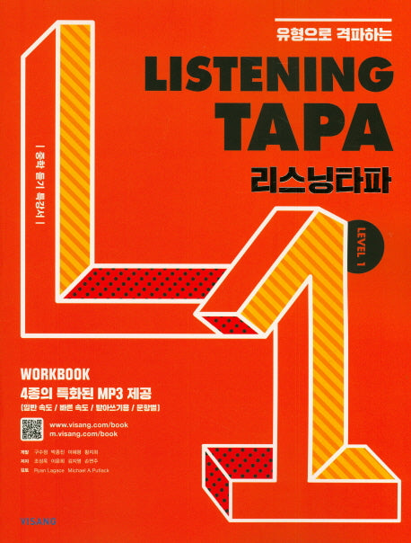 유형으로 격파하는 Listening TAPA(리스닝타파) Level 1