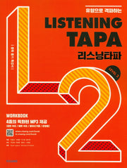 유형으로 격파하는 Listening TAPA(리스닝타파) Level 2