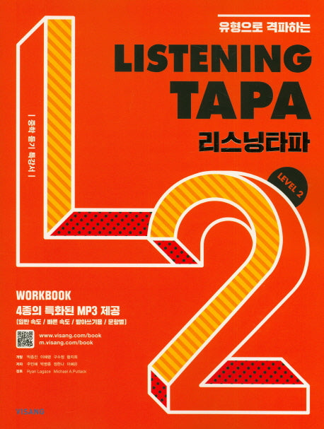 유형으로 격파하는 Listening TAPA(리스닝타파) Level 2