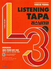 유형으로 격파하는 Listening TAPA(리스닝타파) Level 3