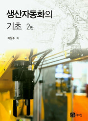 생산자동화의 기초(2판)