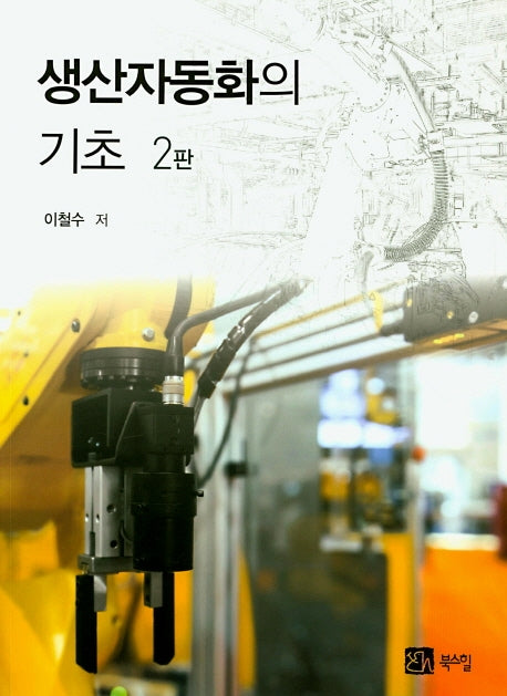 생산자동화의 기초(2판)