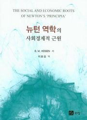 뉴턴 역학의 사회경제적 근원