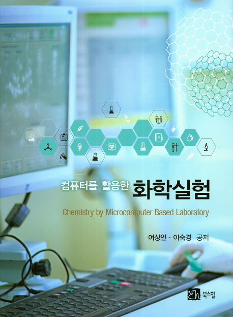 화학실험(컴퓨터를 활용한)