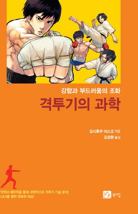 격투기의 과학(강함과 부드러움의 조화)