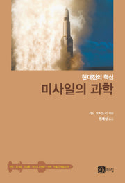 미사일의 과학