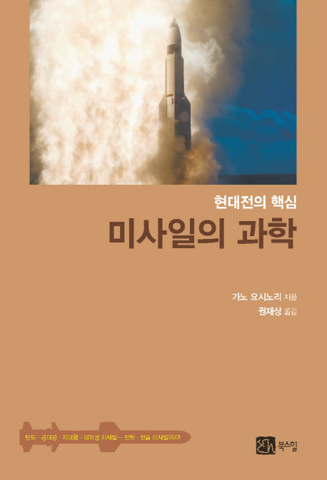 미사일의 과학