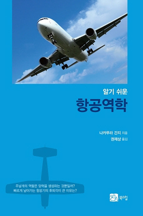 항공역학(알기 쉬운)