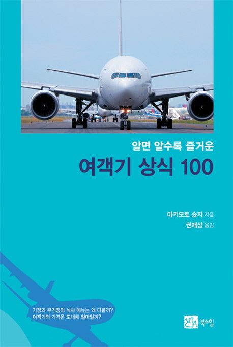 여객기 상식 100(알면 알수록 즐거운)