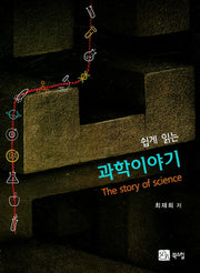 과학이야기(쉽게 읽는)