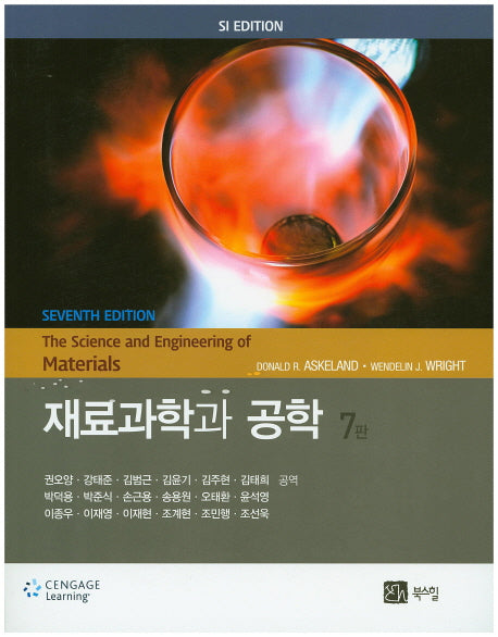 재료과학과 공학(7판)