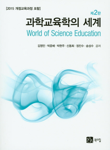 과학교육학의 세계(2판)