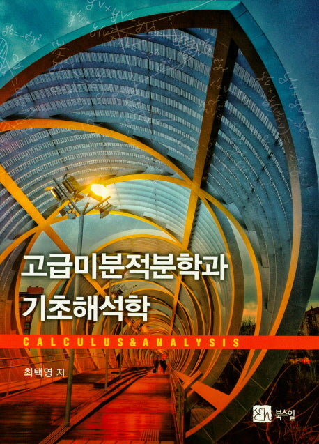 고급미분적분학과 기초해석학