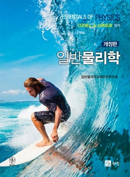 일반물리학(개정판)