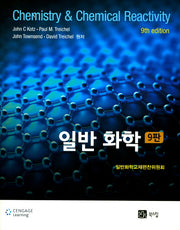 일반 화학(9판)