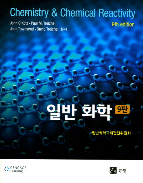 일반 화학(9판)