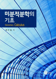 미분적분학의 기초