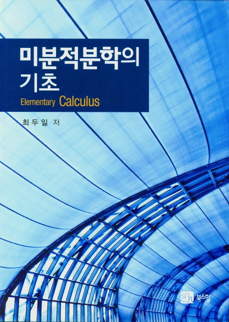 미분적분학의 기초