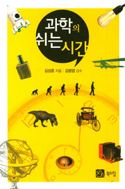 과학의 쉬는 시간
