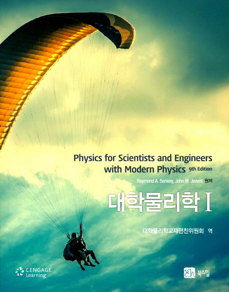 대학물리학(9판)(전2권)