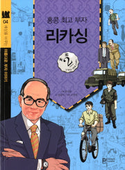 홍콩 최고 부자 리카싱(세상을 바꾸는 아름다운 부자 이야기 4)