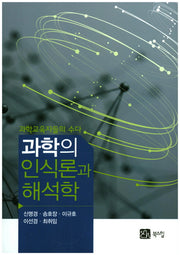과학의 인식론과 해석학