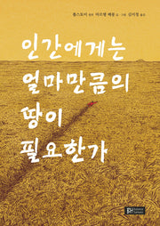 인간에게는 얼마만큼의 땅이 필요한가(양장본 HardCover)