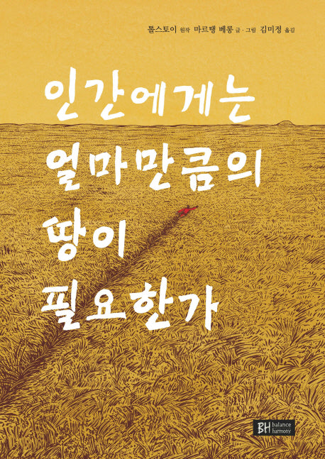 인간에게는 얼마만큼의 땅이 필요한가(양장본 HardCover)