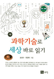 과학기술로 세상 바로 읽기(2판)