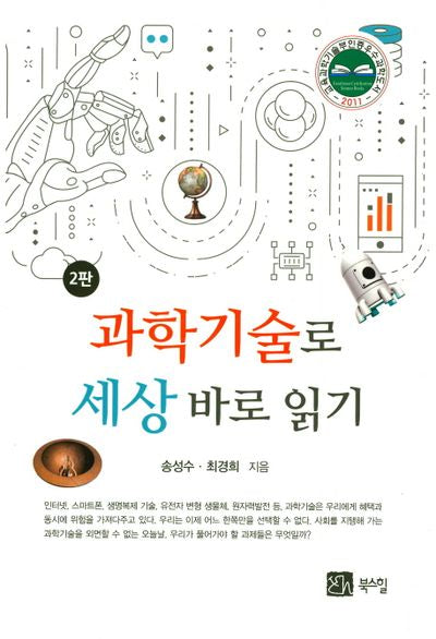 과학기술로 세상 바로 읽기(2판)