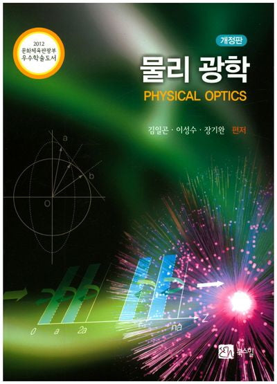 물리광학(개정판)