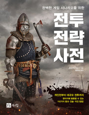 전투 전략 사전(완벽한 게임 시나리오를 위한)
