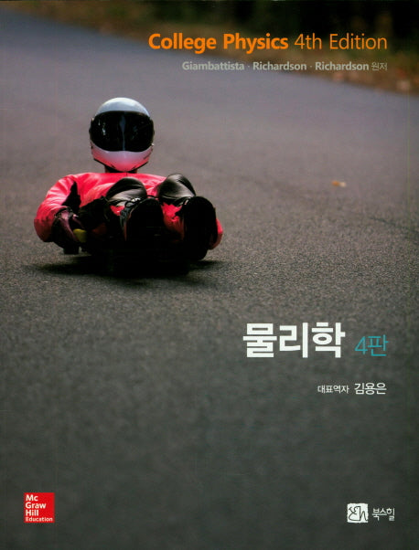 물리학(4판) (전2권)