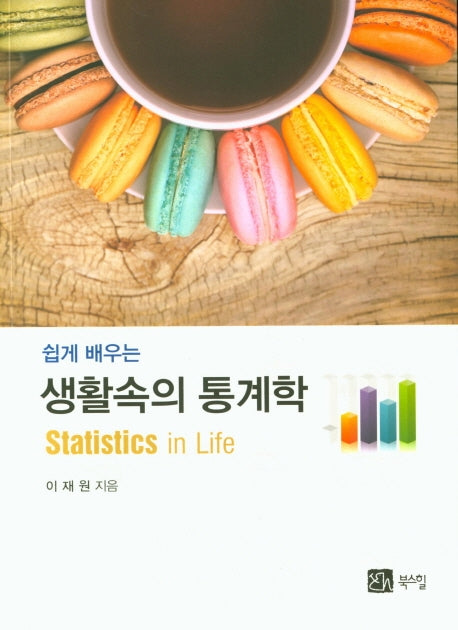 생활속의 통계학(쉽게 배우는)