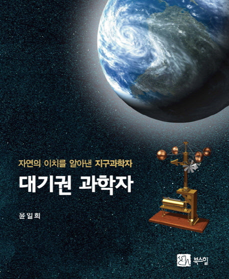 대기권 과학자
