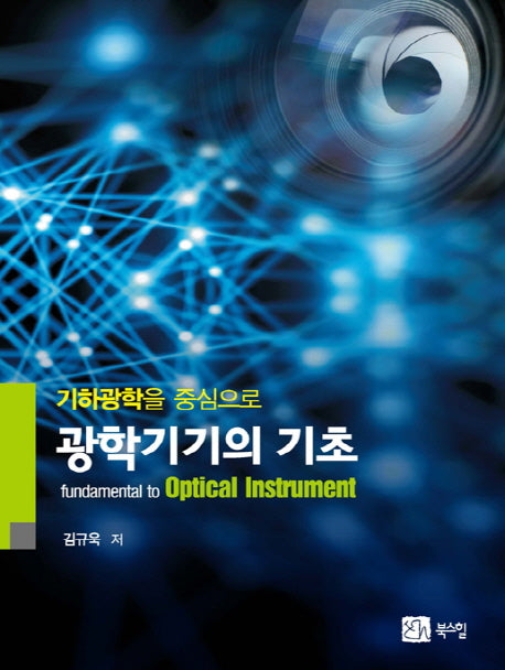 광학기기의 기초(기하광학을 중심으로)