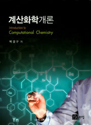 계산화학개론