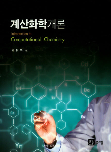 계산화학개론
