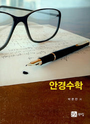 안경수학