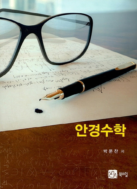 안경수학
