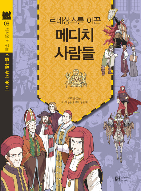 메디치 사람들(르네상스를 이끈)(세상을 바꾸는 아름다운 부자 이야기 9)
