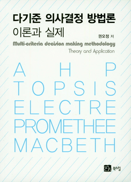 다기준 의사결정 방법론 이론과 실제