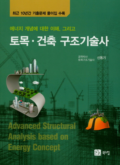 토목 건축 구조기술사(에너지 개념에 대한 이해, 그리고)