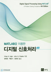 디지털 신호처리(MATLAB을 이용한)(4판)
