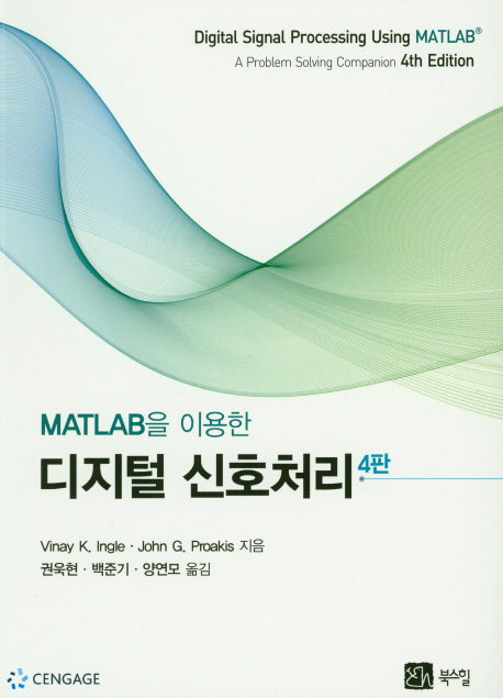 디지털 신호처리(MATLAB을 이용한)(4판)