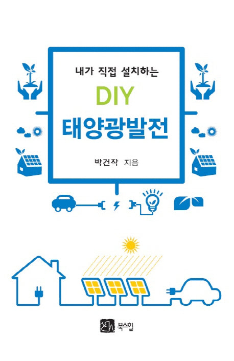 DIY 태양광발전(내가 직접 설치하는)